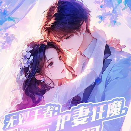 无双王者:护妻狂魔,叶无双!