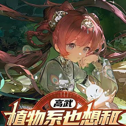 高武:植物系也想和剑仙共同战斗