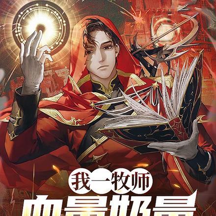 我一牧师,血量奶量多亿点合理吧