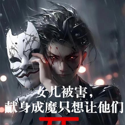 女儿被害,献身成魔只想让他们死