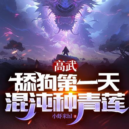 高武:舔狗第一天,混沌种青莲