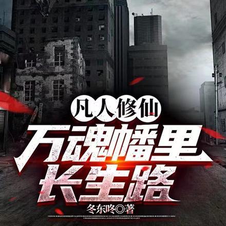 凡人修仙:万魂幡里长生路