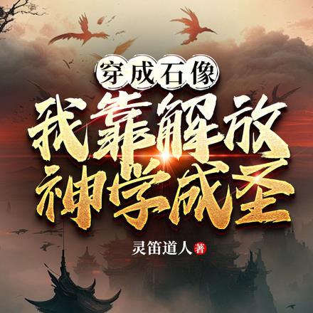 穿成石像,我靠解放神学成圣