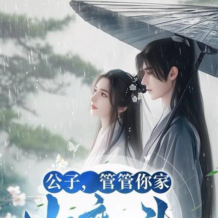 公子,管管你家女魔头!