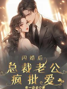 蚀骨情深,顾总他上头了