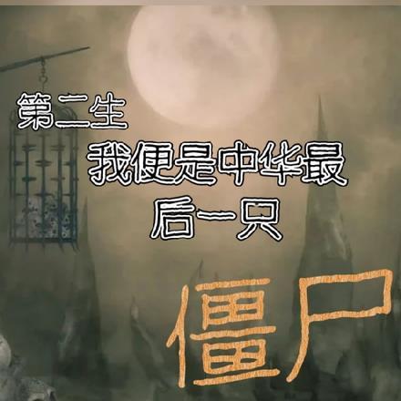 第二生:我便是中华最后一只僵尸