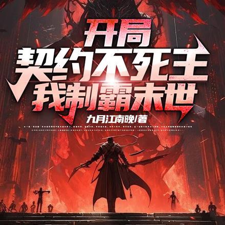 开局契约不死王,我制霸末世