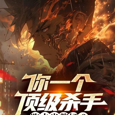 你一个顶级杀手,跑去当赘婿?