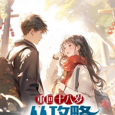 重回十八岁,从攻略校花开始