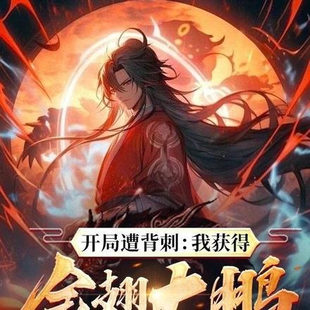 开局遭背刺:我获得金翅大鹏分身