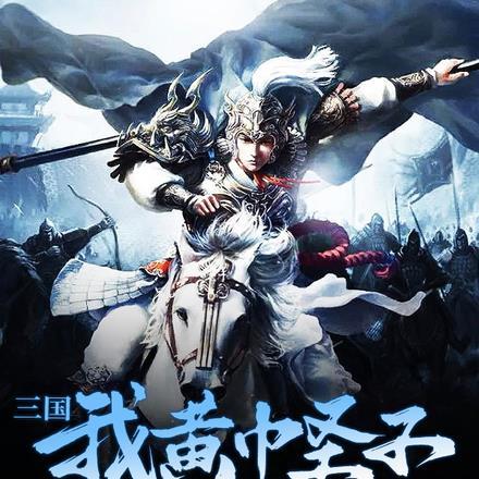 三国:我黄巾圣子,我爹大贤良师