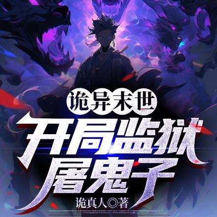 诡异末世,开局监狱屠鬼子