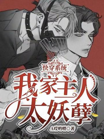 快穿系统:我家主人太妖孽