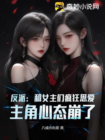 反派:和女主们疯狂恩爱,主角心态崩了