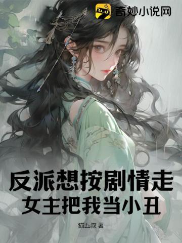 反派想按剧情走,女主把我当小丑