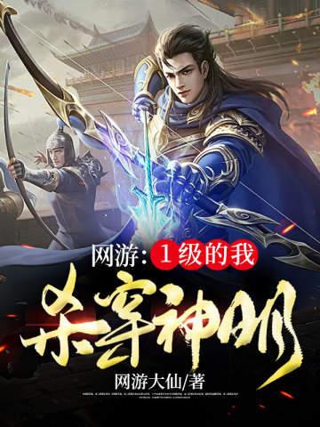 网游:1级的我,杀穿神明