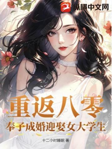 重返八零,奉子成婚迎娶女大学生