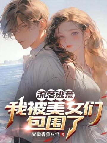 流落荒岛:我被美女们包围了