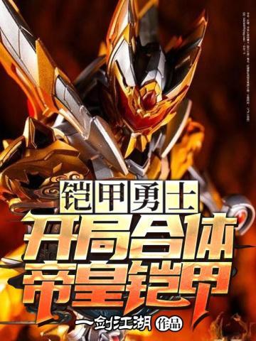 铠甲勇士:开局合体帝皇铠甲
