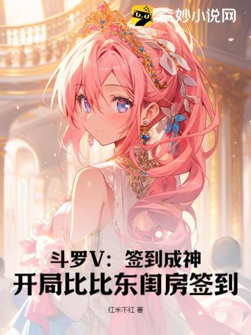 斗罗V:签到成神,开局比比东闺房签到