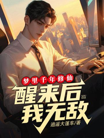 梦里千年修仙,醒来后我无敌