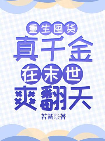 重生囤货:真千金在末世爽翻天