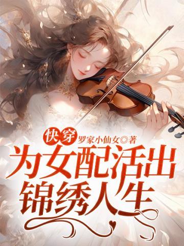 快穿:为女配活出锦绣人生