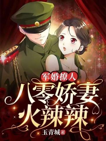 军婚撩人:八零娇妻火辣辣