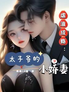 虐渣成瘾:太子爷的小娇妻