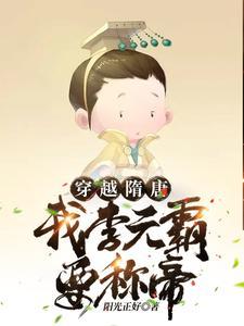 穿越隋唐:我李元霸要称帝