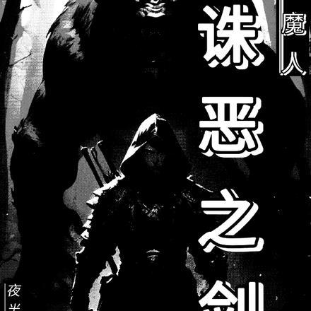 猎魔人:诛恶之剑