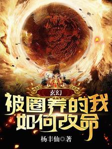 玄幻:被圈养的我如何改命?