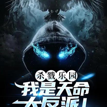 杀戮乐园:我是天命大反派!