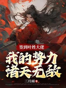 没错,我就是叶家最强靠山皇