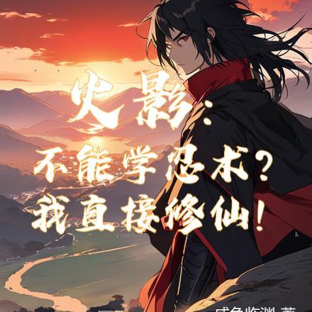 火影:不能学忍术?我直接修仙!