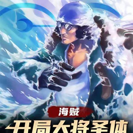 海贼:开局大将圣体,我强的可怕