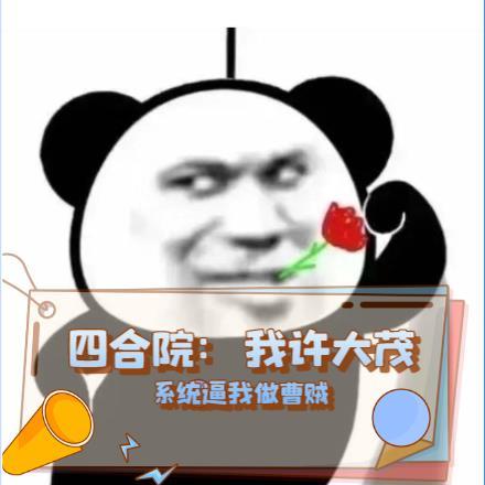 四合院:我许大茂系统逼我做曹贼