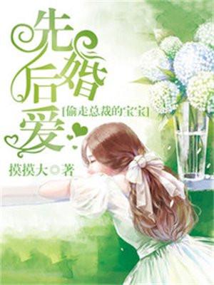 先婚后爱:偷走总裁的宝宝