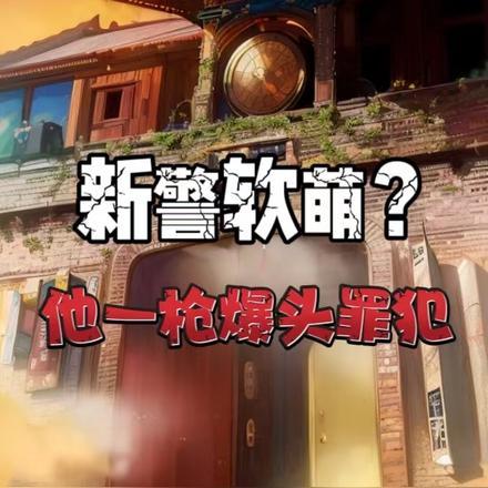 新警软萌?他一枪爆头罪犯