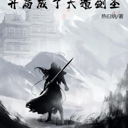 洪荒:开局成了大道剑圣