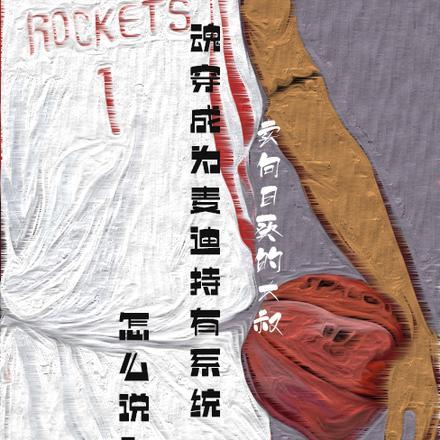 魂穿成为麦迪持有系统,怎么说?