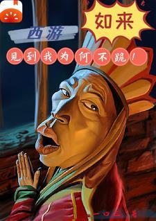 西游:三葬一看,不服就干