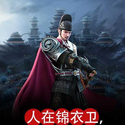 人在锦衣卫,摸尸就变强?