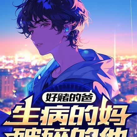 好赌的爸,生病的妈,破碎的他!