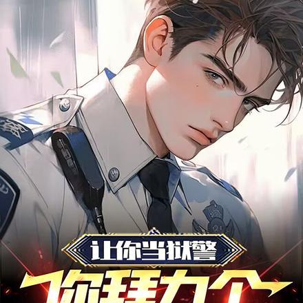 让你当狱警,你拜九个犯人为师?