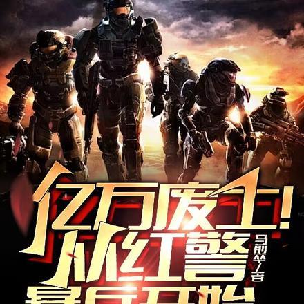 亿万废土!从红警暴兵开始