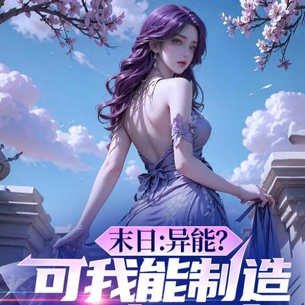 末日:异能?可我能制造恶魔果实