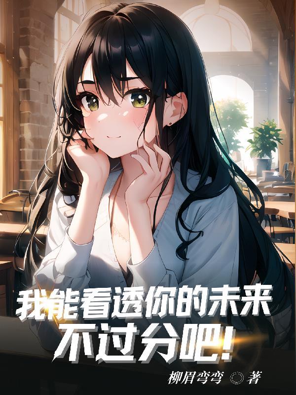 我能看透你的未来,不过分吧!
