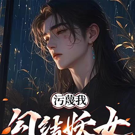 污蔑我勾结妖女?反手搜魂证清白