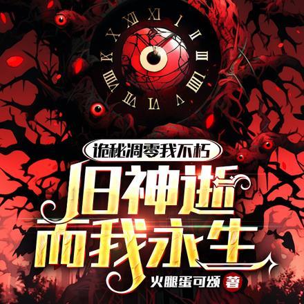 诡秘凋零我不朽,旧神逝而我永生